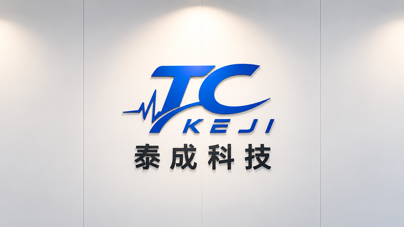 走进青岛泰成
